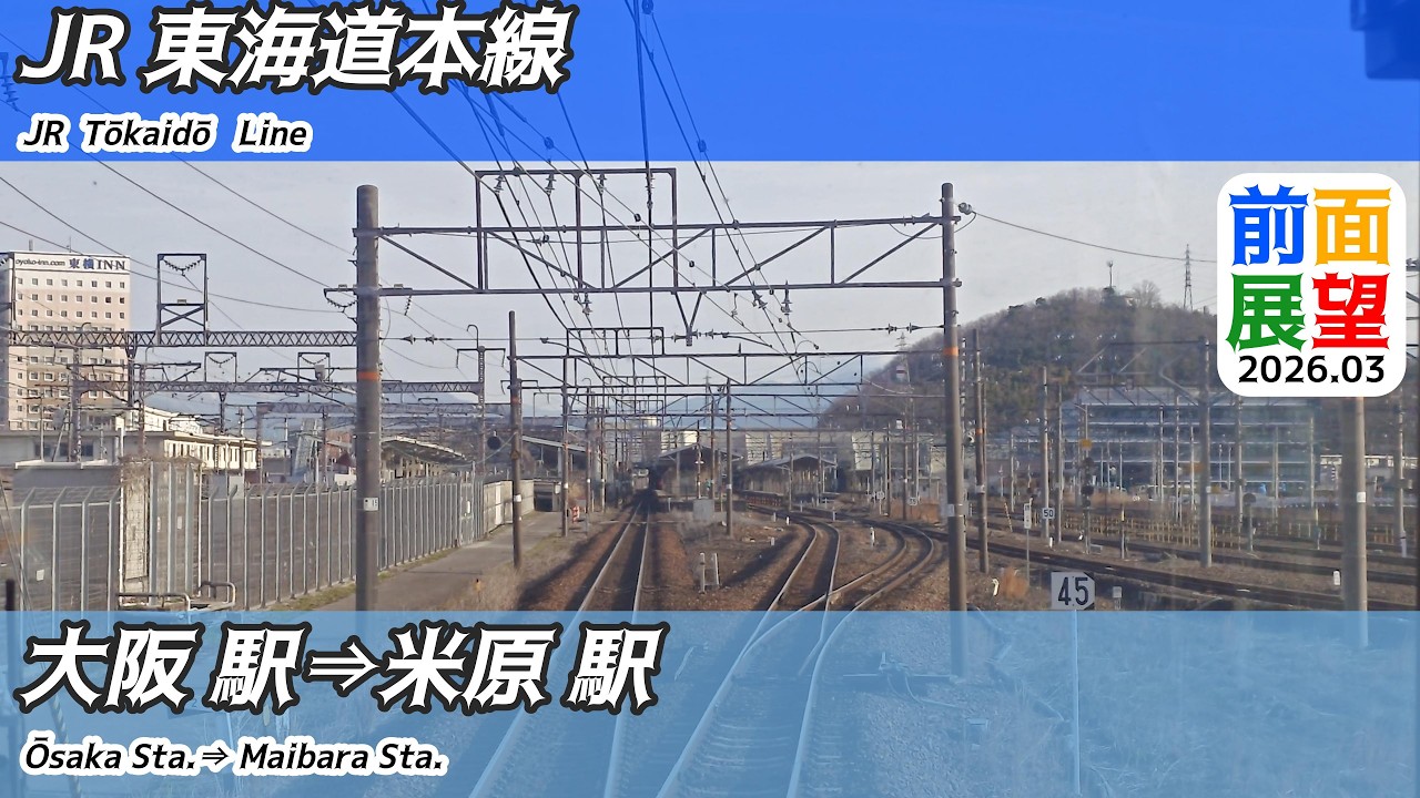 【前面展望】#1523　JR東海道本線　大阪駅⇒米原駅　2026 03
