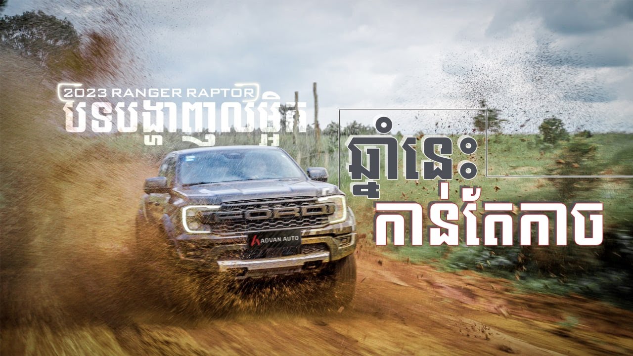 Ford ranger raptor 2023 Review - ខ្លាំងដូចគេថាមែនអត់? | Advan Auto