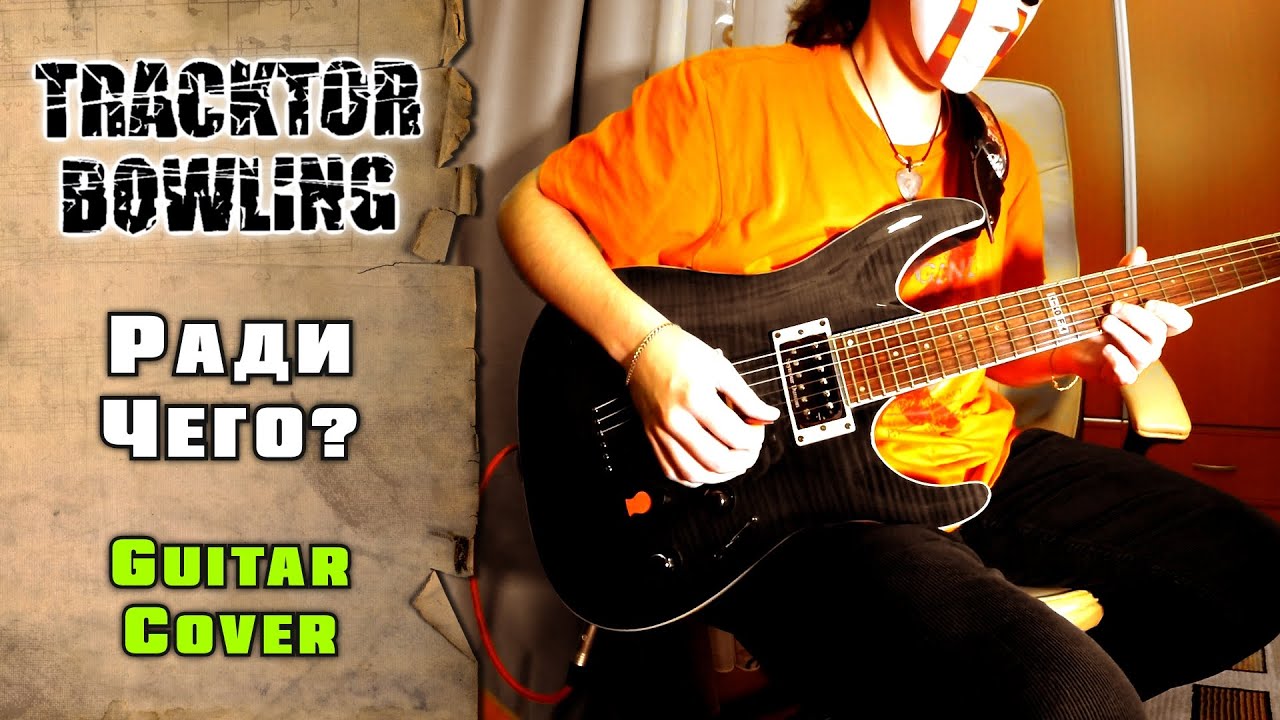 Tracktor Bowling - Ради чего? | guitar cover + tab | mike KidLazy