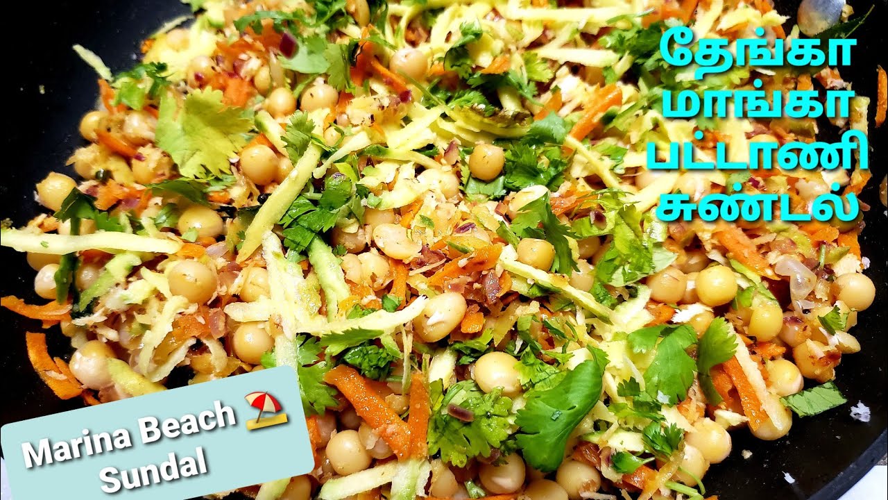 Marina beach⛱ Sundal Recipe | Thenga Manga Pattani Sundal in tamil | Beach sundal | #beachsundal