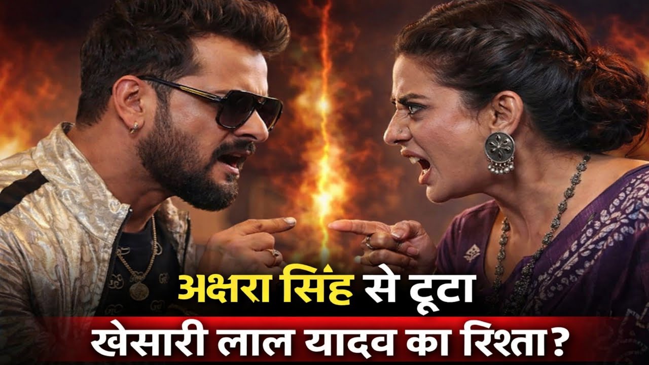 खेसारी लाल यादव अक्षरा सिंह क्यों भड़की Akshara Singh khesari Lal Yadav controversi Bhojpuri News 