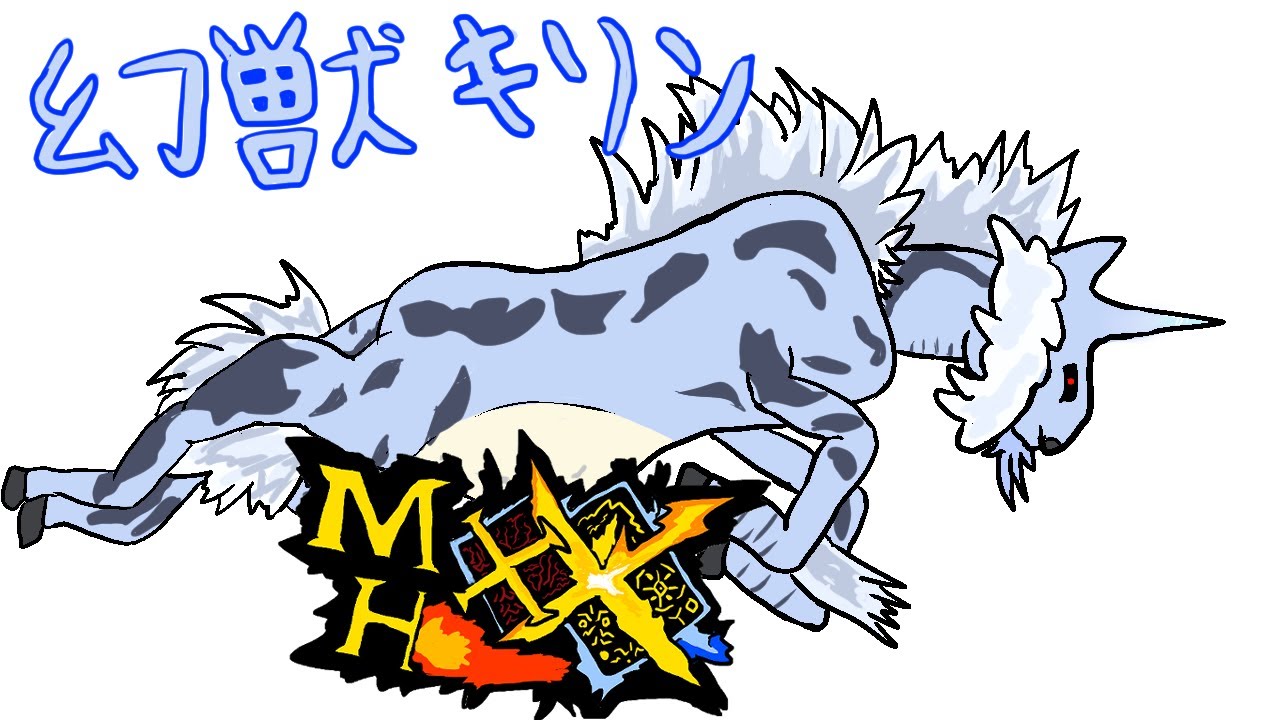 ”キリン”相手に雷耐性上げて挑んだらヌルゲーになった。ww -part53-【MHXX・モンハンダブルクロス】