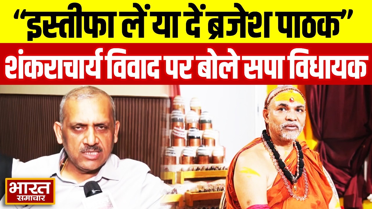 “इस्तीफा लें या दें” शंकराचार्य मुद्दे पर Amitabh Bajpai ने Brijesh Pathak को घेरा!