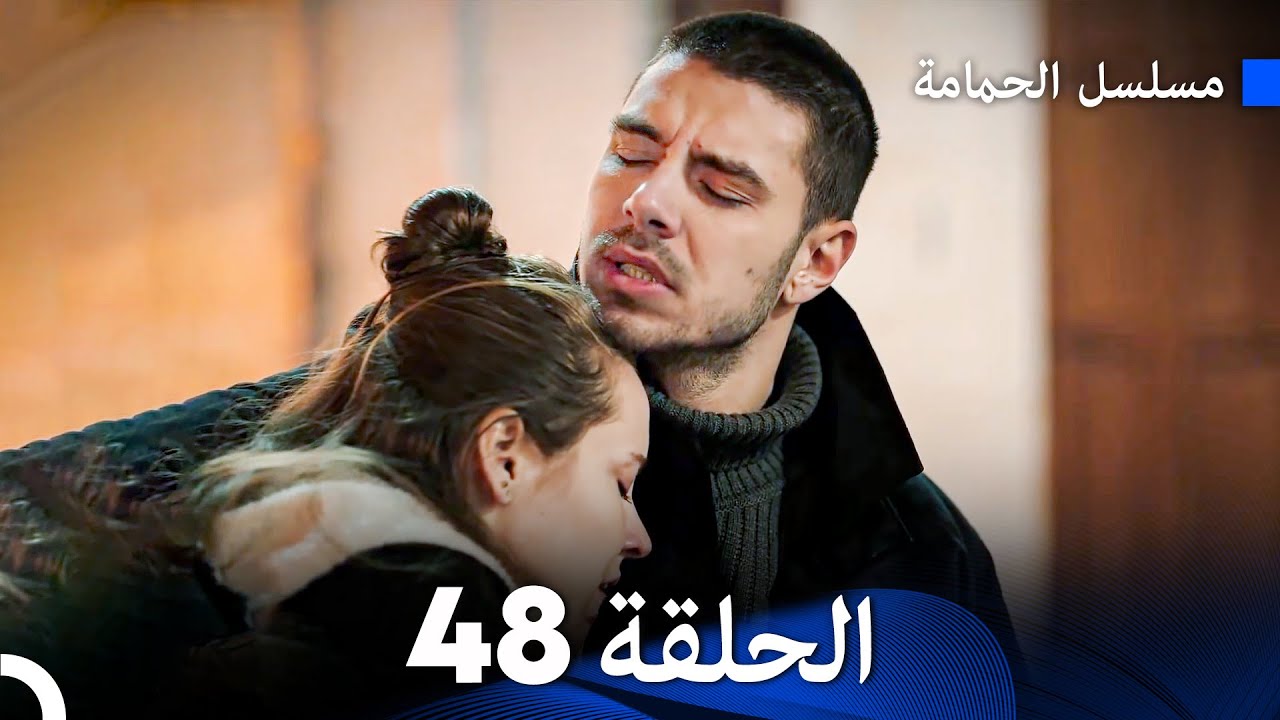 مسلسل الحمامة الحلقة 48 (Arabic Dubbed)
