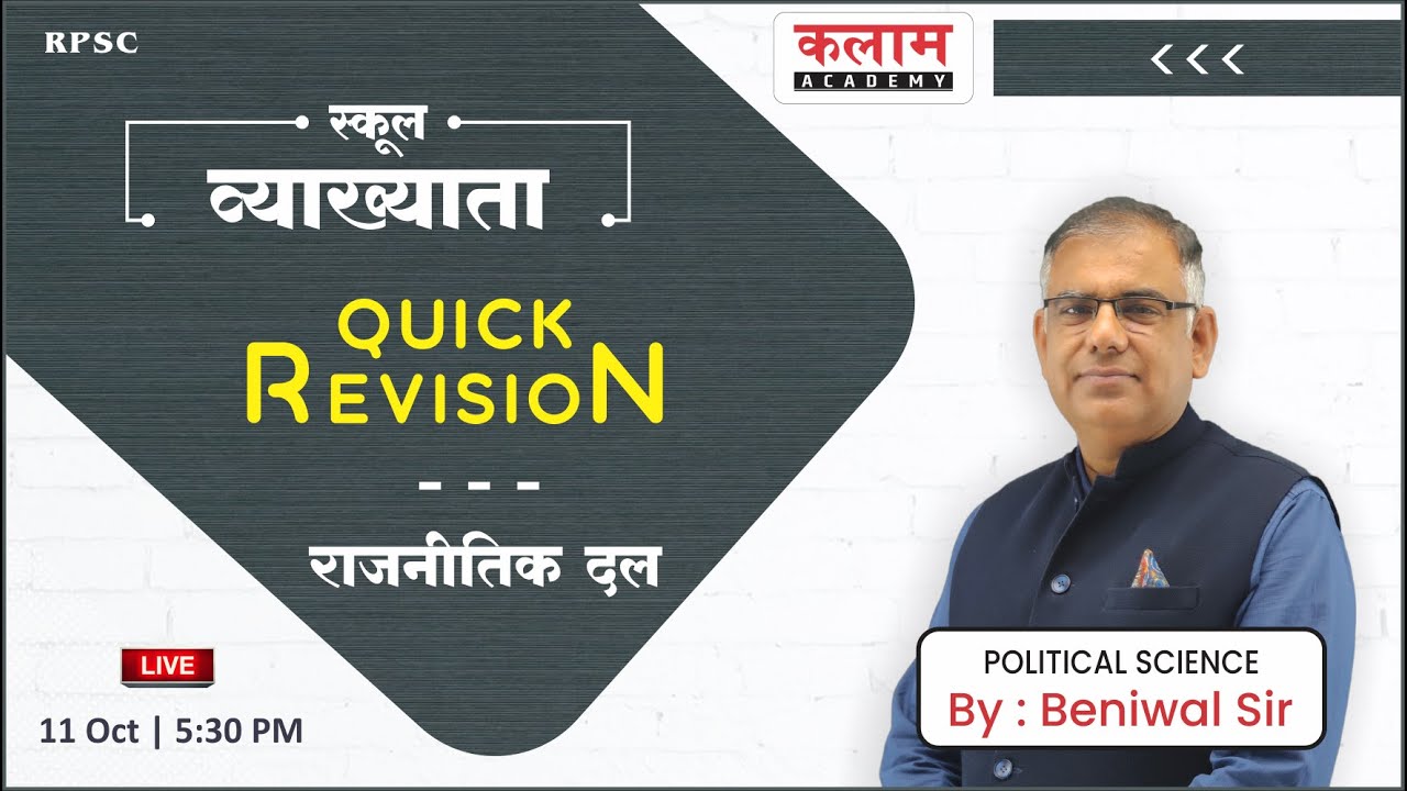 स्कूल व्याख्याता | RPSC | राजनीतिक दल  | Political Science | QUICK REVISION | By Beniwal Sir