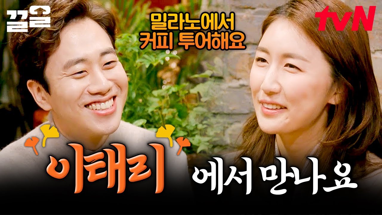 사랑엔 거리도 상관없ㄷr,,,💕 소개팅을 위해 이탈리아에서 한국까지 온 8시 남 & 이탈리아 여행을 원하는 8시 녀! 너무 비슷한 그림체에 편-안 | 선다방가을겨울편