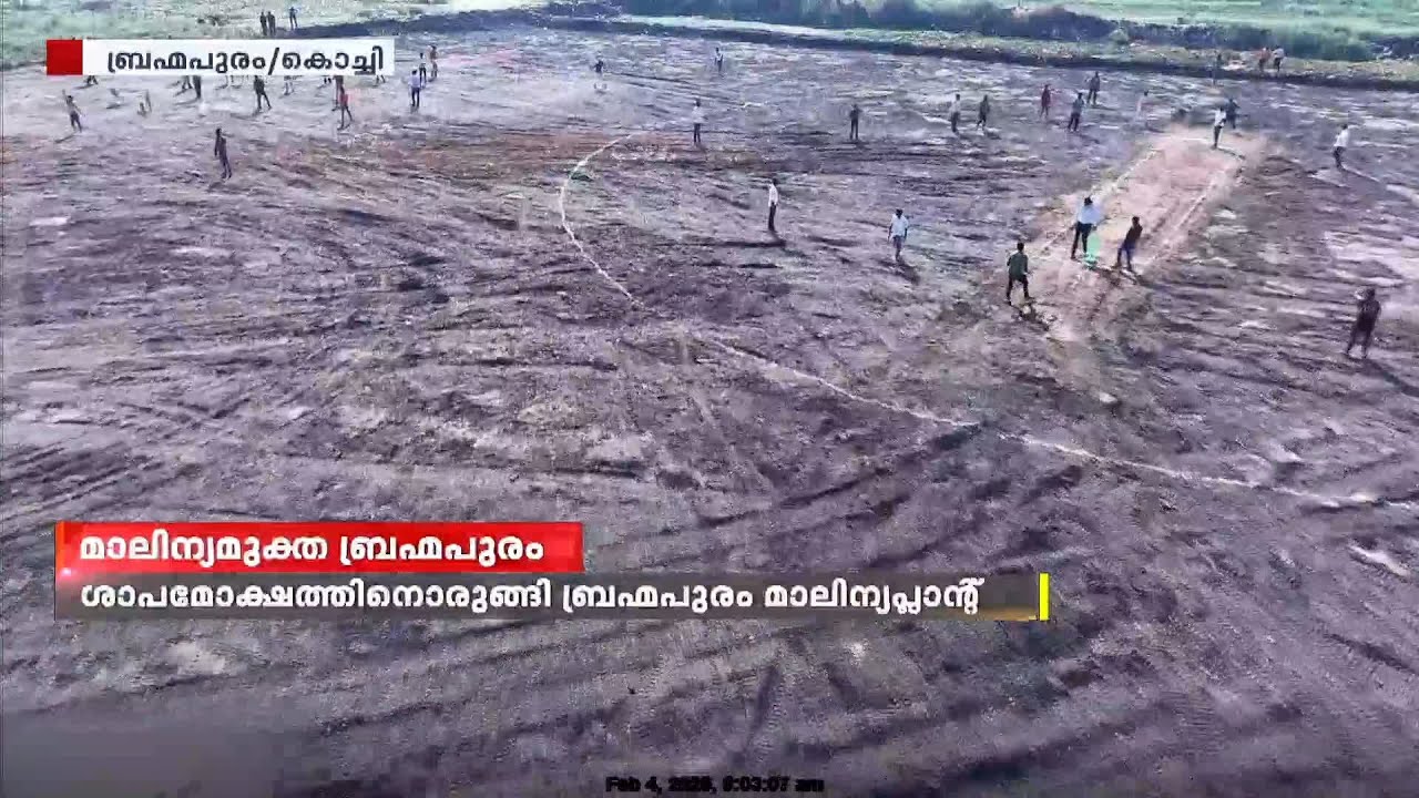 മാലിന്യക്കൂനയിൽ നിന്ന് പൂങ്കാവനമാകാനൊരുങ്ങി ബ്രഹ്മപുരം, ക്രിക്കറ്റ് കളിച്ച് മന്ത്രി  | Brahmapuram