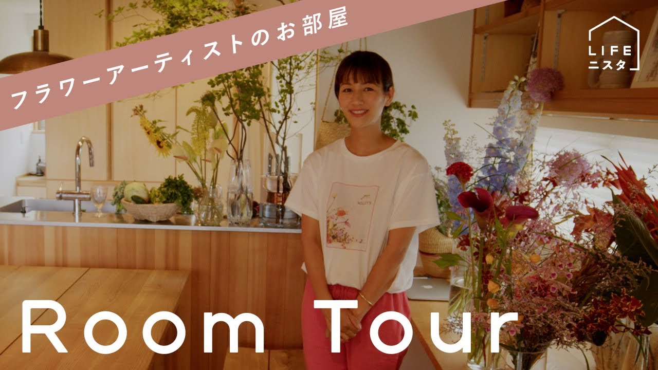【ルームツアー】フラワーアーティストの「こだわりの花と緑と家具に囲まれた」部屋| 前田有紀