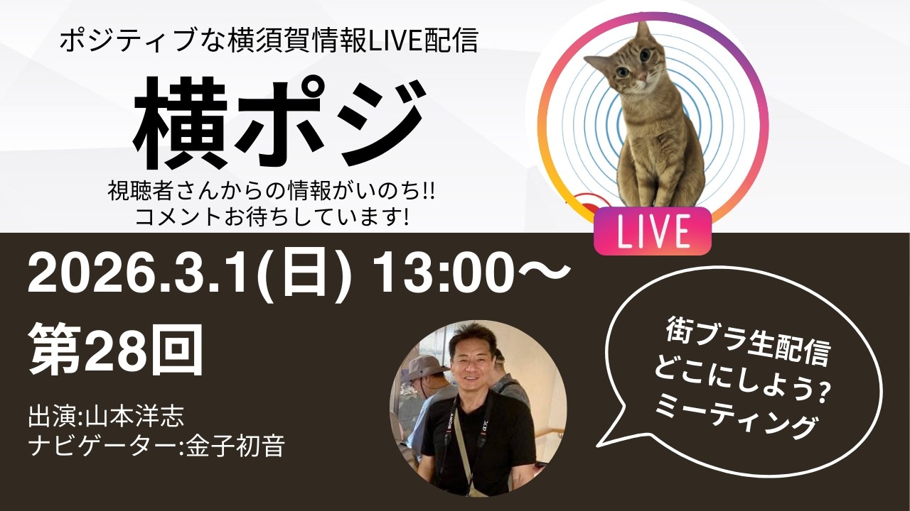 第28回横ポジ生配信　街ブラ生配信どこにしよう？ミーティング　山本洋志さん