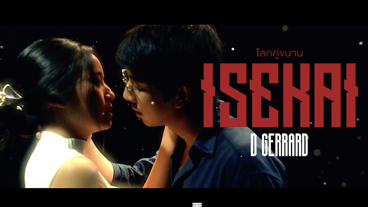 D GERRARD - โลกคู่ขนาน (Isekai)【Official MV】