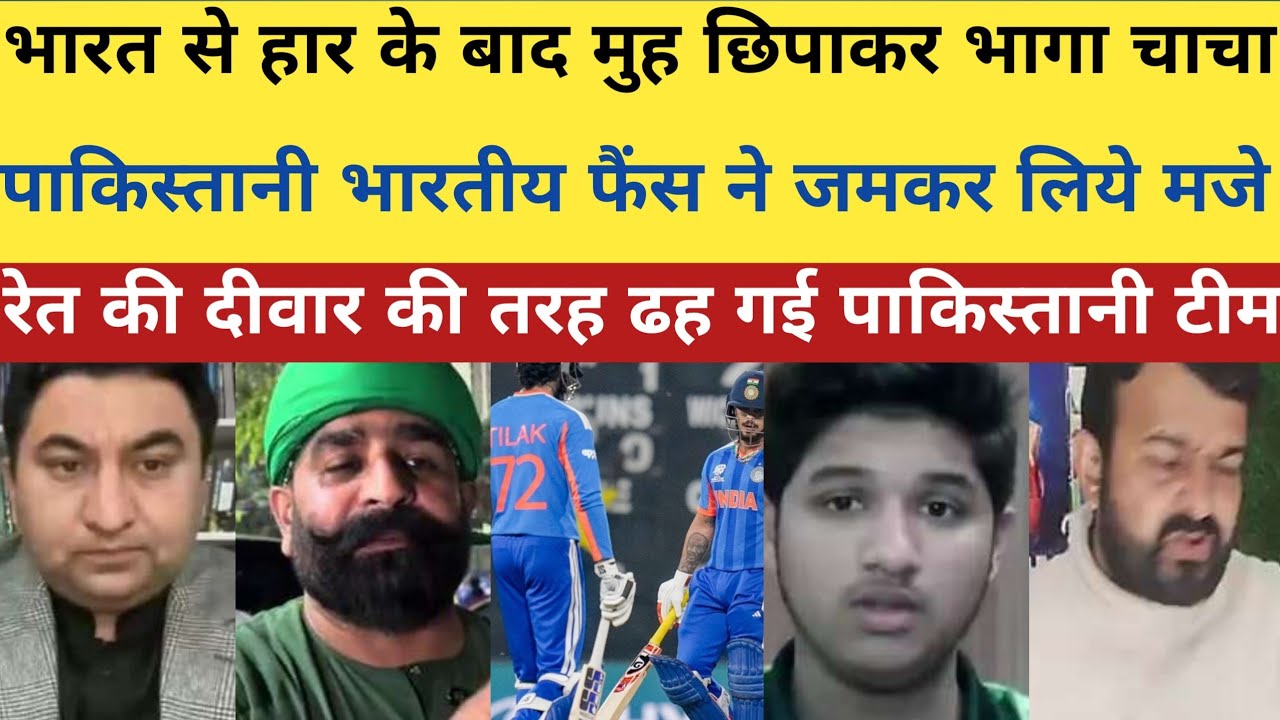 भारत से हार के बाद मुह छिपाकर भागा चाचा पाकिस्तानी।।pak media on india latest।।pakistani reaction 