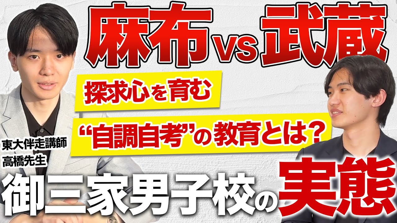 麻布VS武蔵 徹底比較！卒業生が語る御三家男子校のリアルな実態