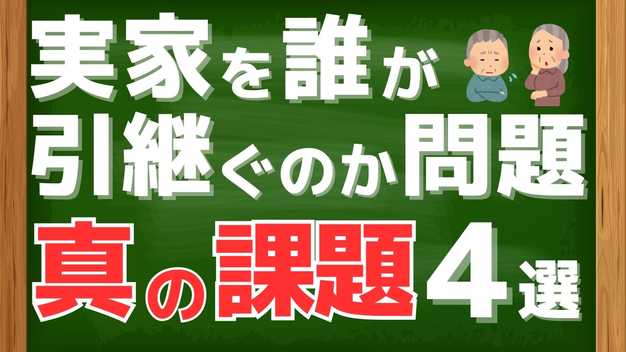 実家を誰が引き継ぐのか問題！家族によって変わる《真の課題》４選！