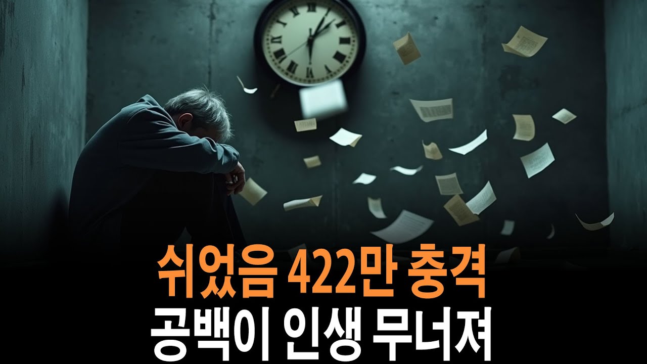 쉬었음 인구 422만 충격, 청년 취업 공백이 인생을 무너뜨리는 이유