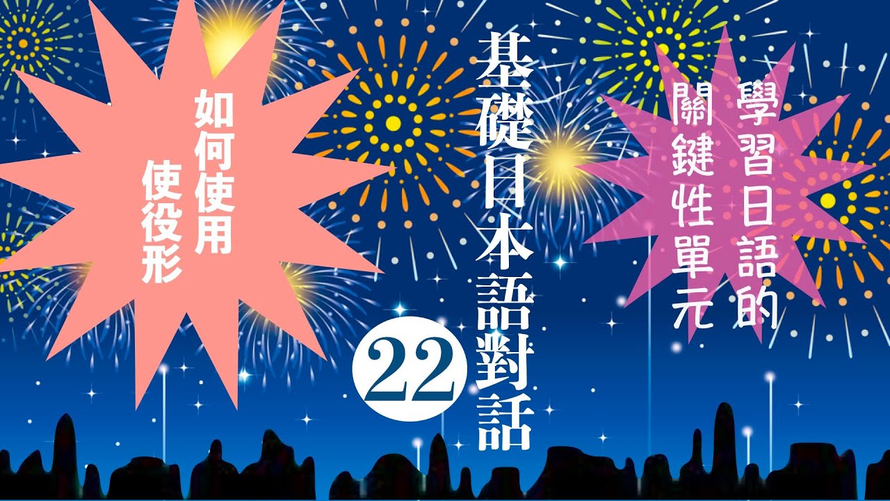 楊老師基礎日本語　「基礎日語對話22」『使役形的應用』