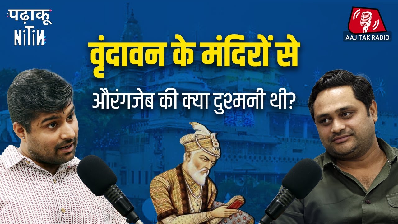 Vrindavan के मंदिर पर Akbar क्यों लिखा है और Churchill का Mathura से क्या रिश्ता है?: Padhaku Nitin