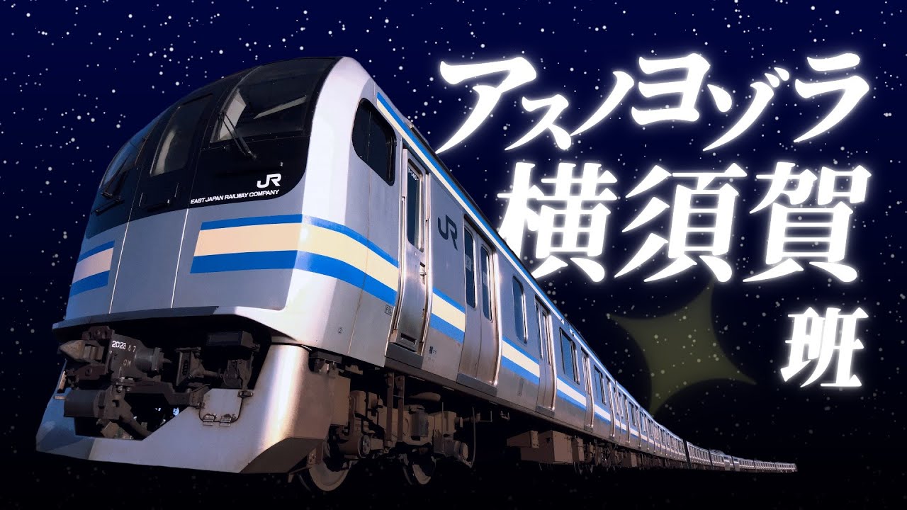 【ありがとうE217系】アスノヨゾラ横須賀班