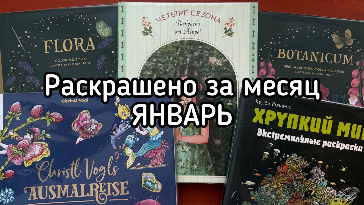 Раскрашено за месяц ЯНВАРЬ 🌲☃️