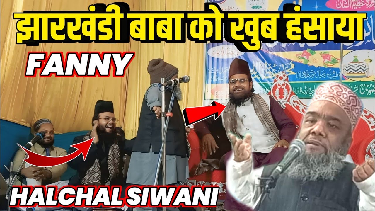 झारखंडी बाबा सबको हसाते हैं आज मैं हंसाता हूं By Halchal Siwani New Nizamat 2025 || Jharkhandi Baba