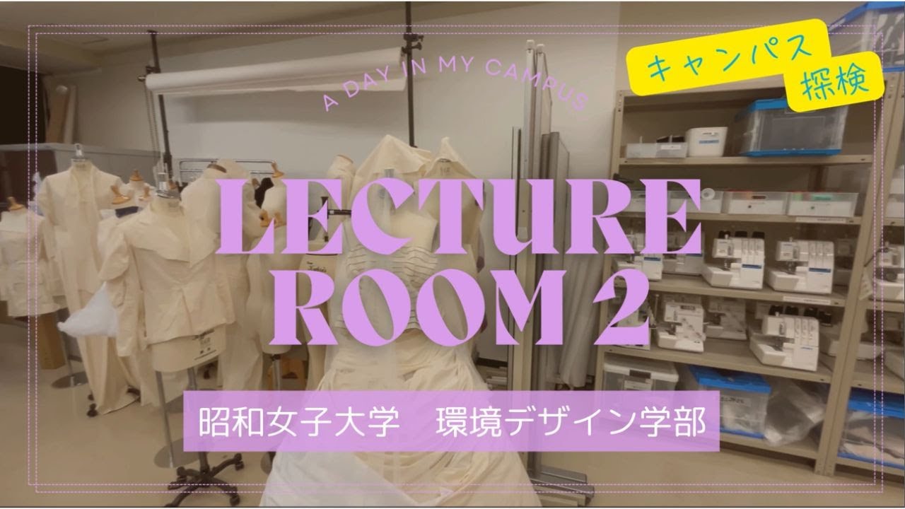キャンパス探検「環境デザイン学部の教室」