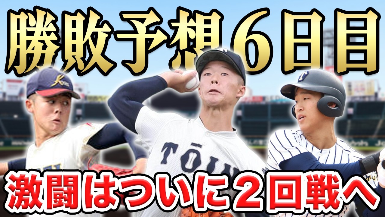【センバツ2026】3/24(火)大会６日目の勝敗予想！いよいよベスト８をかけた２回戦がスタート！SP【熊本工vs大阪桐蔭】【帝京vs中京大中京】【八戸学院光星vs滋賀学園】