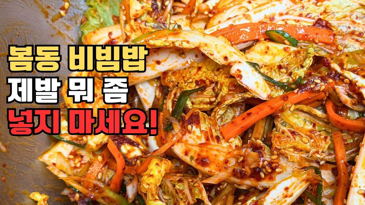 봄동 비빔밥 이렇게만 하면 10배 맛있어 집니다!