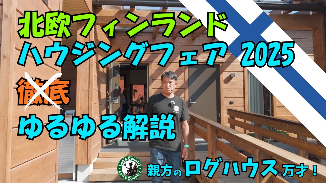 北欧フィンランドの家を探訪！　ハウジングフェア 2025