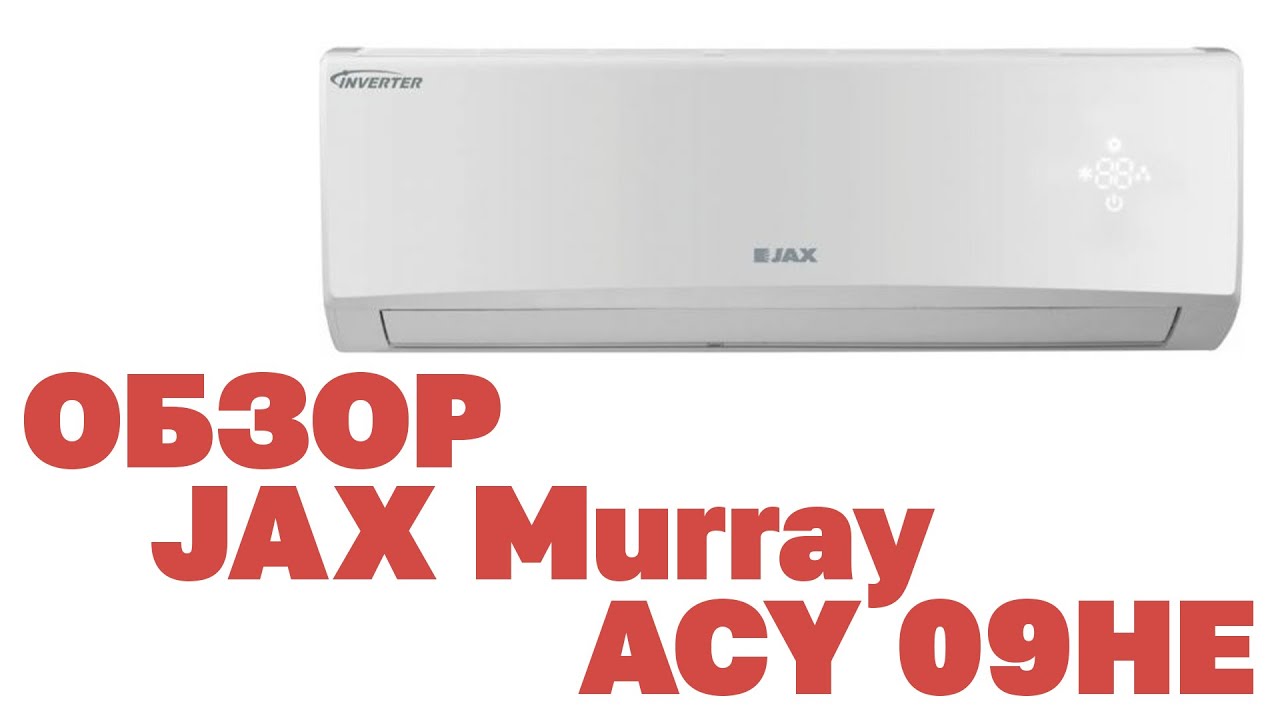 Сплит-система Jax ACY Murray - 2023 года сборки. Топ за свои деньги?