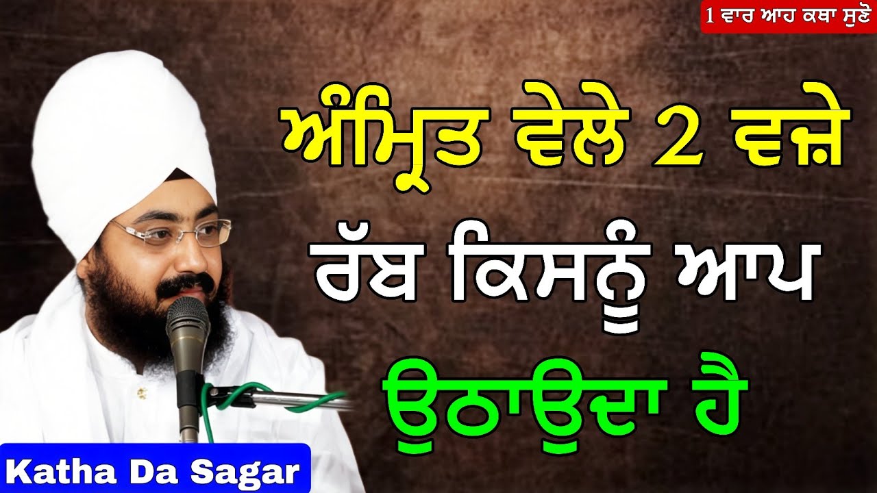 ਅੰਮ੍ਰਿਤ ਵੇਲੇ 2 ਵਜ਼ੇ ਰੱਬ ਕਿਸਨੂੰ ਆਪ ਉਠਾਉਦਾ ਹੈ | Katha Bhai Ranjit Singh Dhadrianwale #katha #gurbani