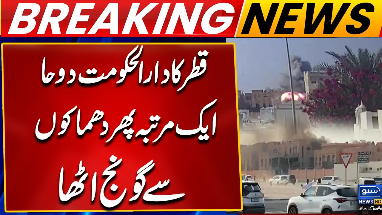 Qatar Capital Doha Once again Resonates with Explosion | Breaking News | Suno News HD