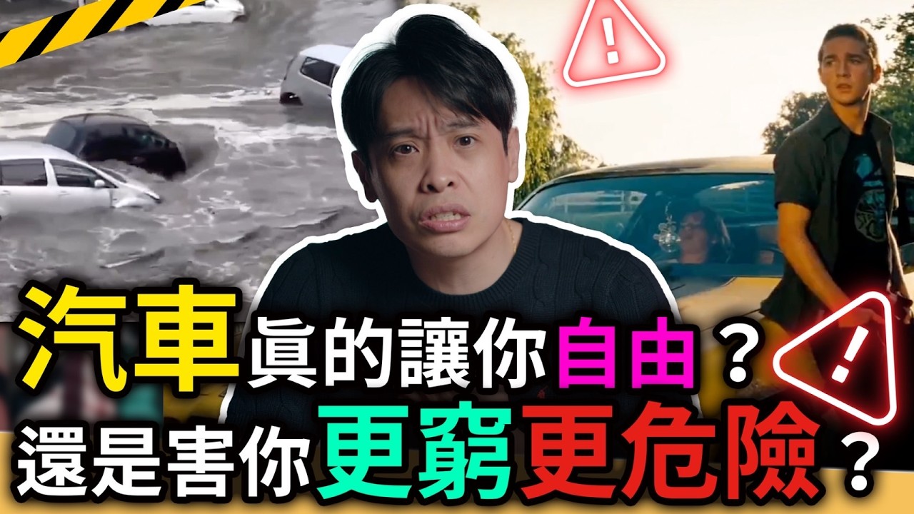 開車就是成功！？台灣悲劇般的汽車霸權概念 康康嘴機車