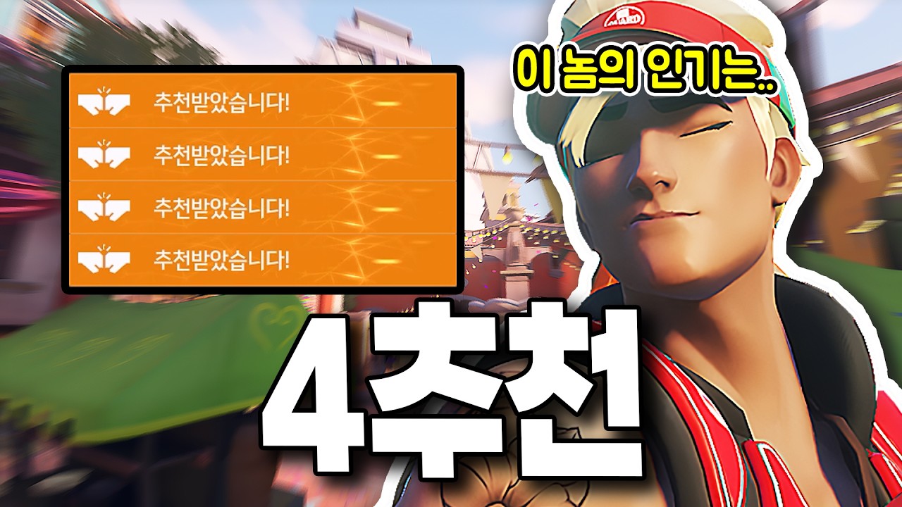 팀원 모두에게 추천을 받는 라이프위버 [오버워치]