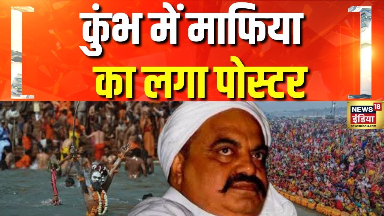 कुंभ में माफिया का लगा पोस्टर | Maha Kumbh 2025 | Mafia Atiq Ahmad | Poster | Hindi news