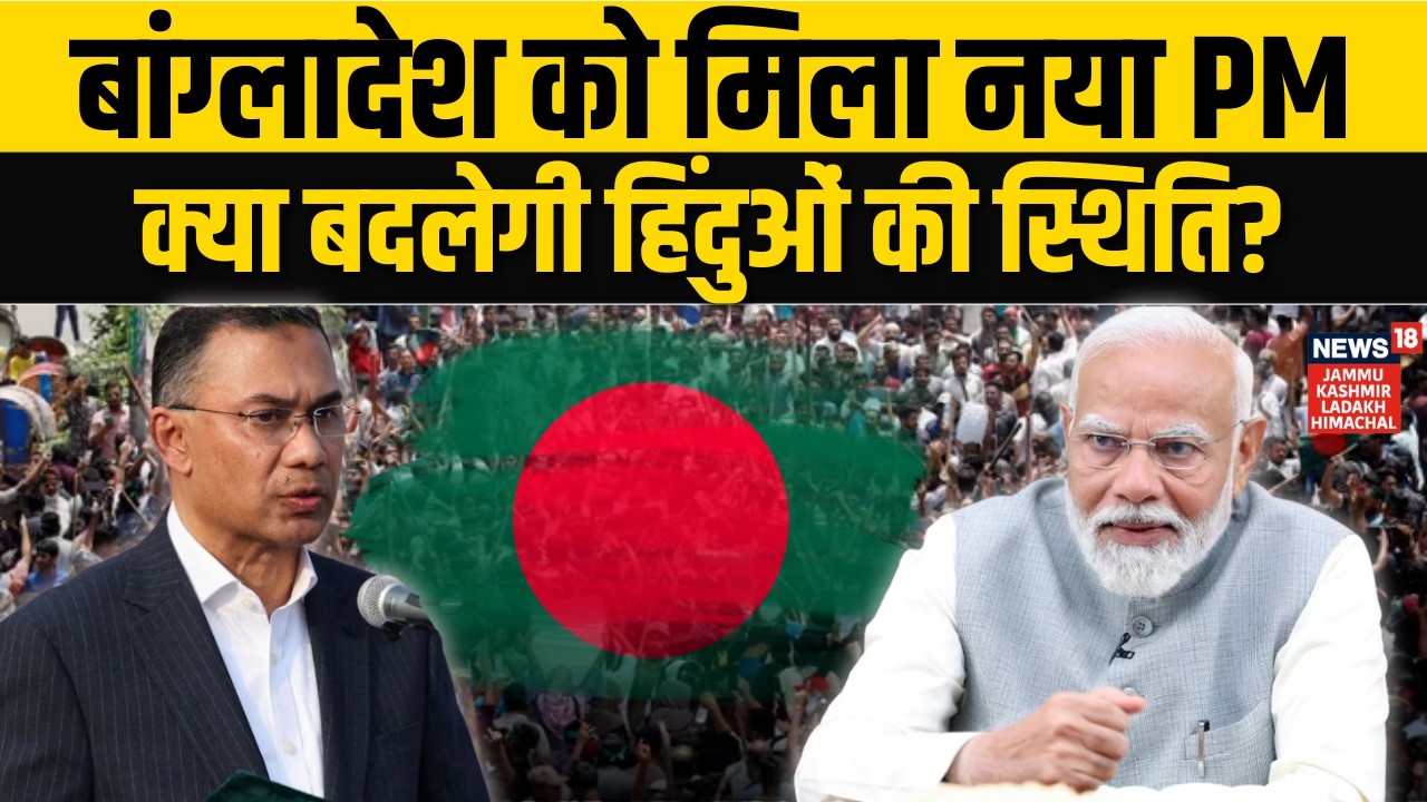 Tarique Rahman बने Bangladesh के नए PM , हिंदूओं को अब मिलेगा न्याय? | PM Modi | Oath Ceremony| N18V