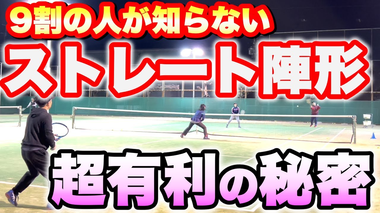 【ダブルス革命】9割が苦手なストレート陣形を『超有利』に変える3つの極意!!【すぐ治るテニスの病院】