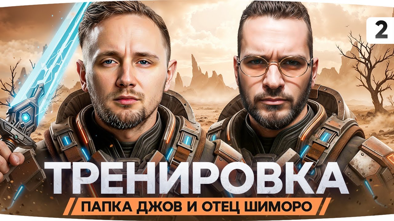 РАБОТА НАД ОШИБКАМИ ● Внеочередная Тренировка Джова и Шиморо