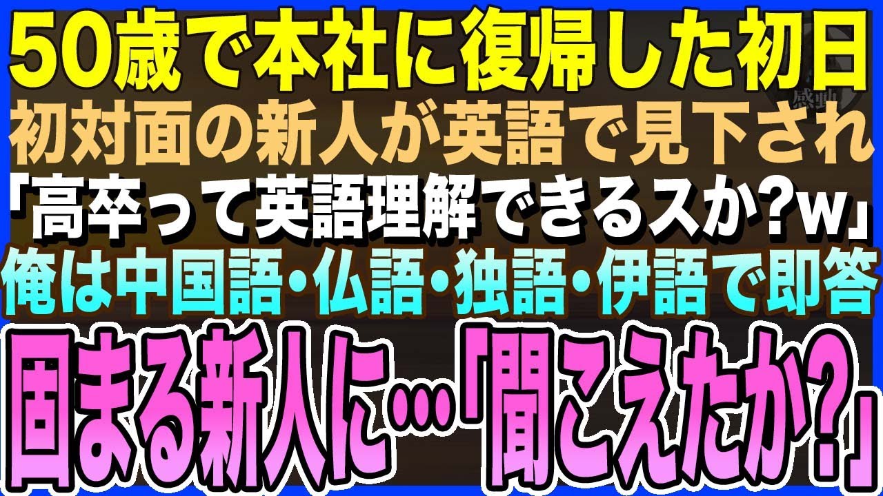 【感動する話】50歳で本社に復帰した初日。初対面のエリート新人が英語で挨拶して「高卒って英語わかるんスか？w」→俺が5ヶ国語で即答してやると、新人が凍りつき…俺「聞こえたか？」【泣ける話・いい話・朗読