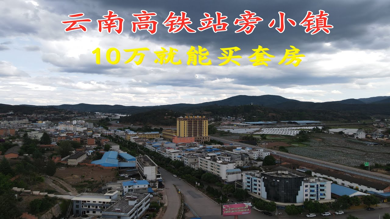 云南小镇10万就能买套房，紧挨高铁站，四季如春太适合养老了