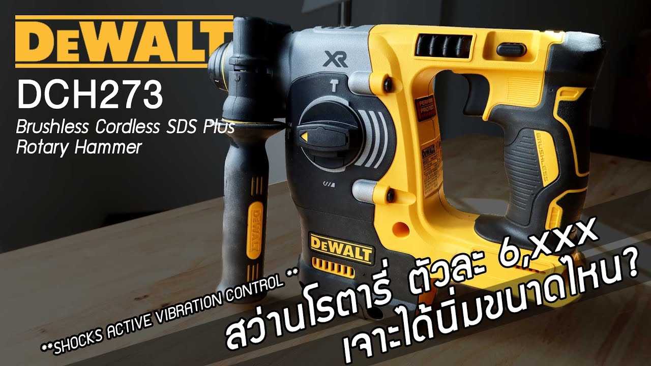 รีวิว Dewalt ดีวอลท์ DCH273 สว่านโรตารีไร้สาย 3 ระบบ แย็กได้ เจาะผนังพรีแคส, คอนกรีตหล่อได้