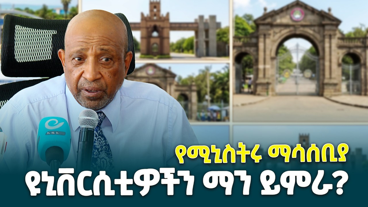 የትምህርት ሚኒስትሩ ብርሀኑ ነጋ(ፕ/ር) በዩኒቨርሲቲ አመራር አመዳደብና ተያያዥ የአስተዳደርና የሕግ ጉዳዮች ዙሪያ ለዩኒቨርሲቲ አመራሮች የሰጡት ገለጻ