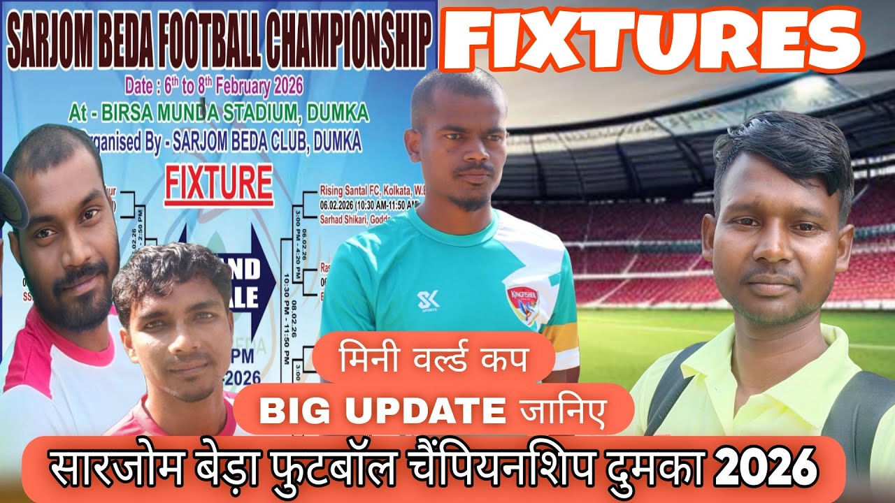 FIXTURES सारजोम बेड़ा फुटबॉल चैंपियनशिप दुमका 2026 💥 आपका मनपसंद टीम💥मिनी वर्ल्ड कप बिग अपडेट जानिए 