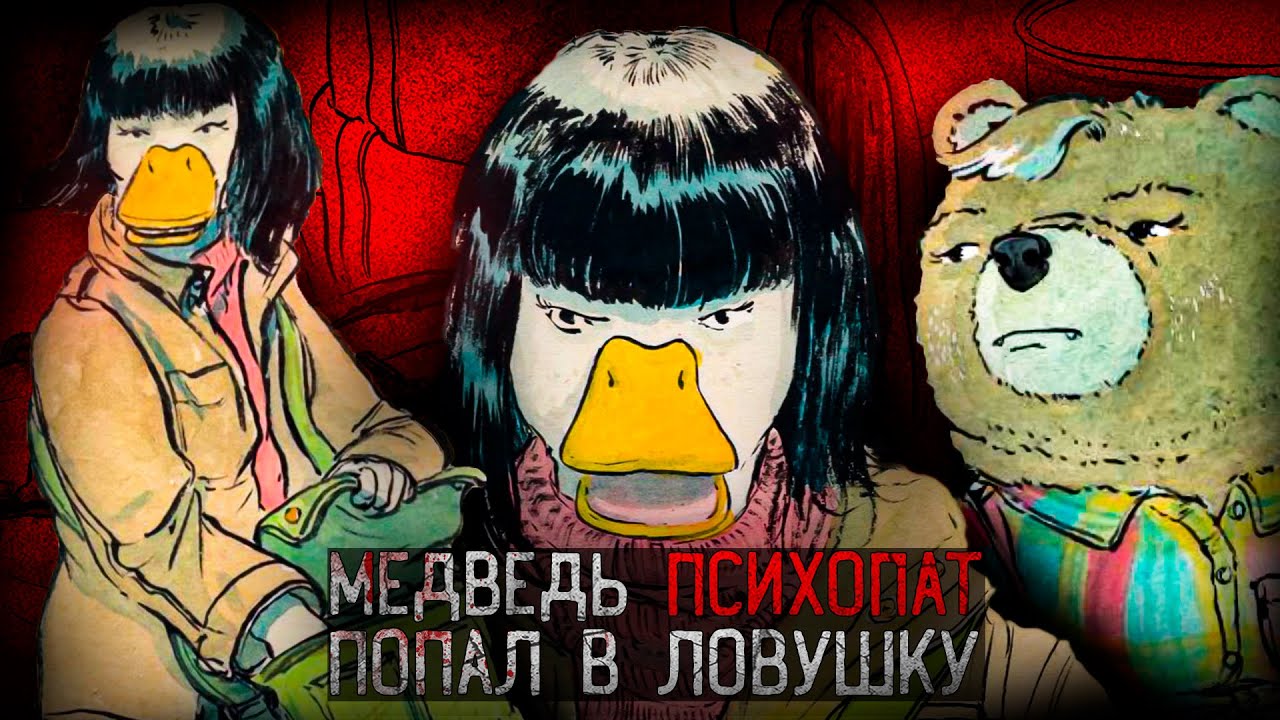 ВОЗВРАЩЕНИЕ МЕДВЕДЯ ПСИХОПАТА | Beneath The Trees Where Nobody Sees Rite of Spring
