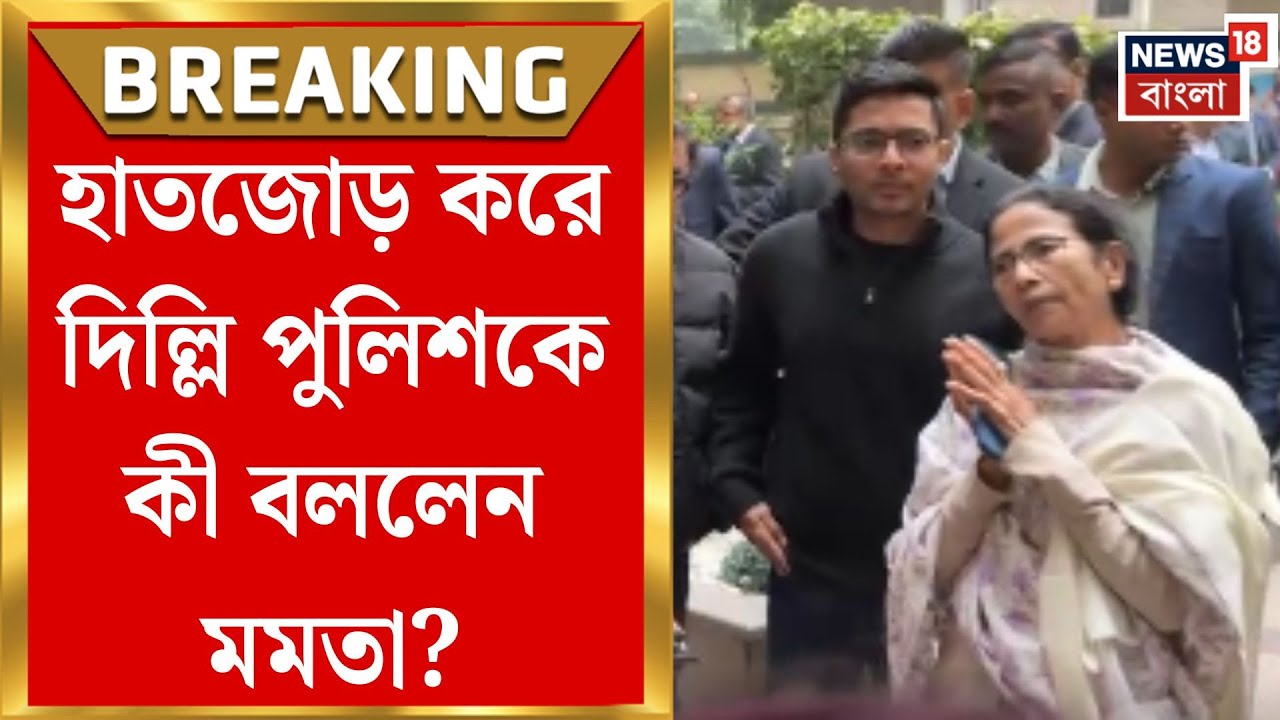 Mamata Banerjee in Delhi | বঙ্গ ভবনে তল্লাশির অভিযোগ, দিল্লি পুলিশকে নিশানা মমতার | Bangla News