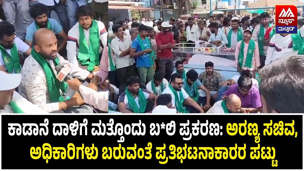 Chikkamagaluru | ಕಾಡಾನೆ ದಾಳಿ ಪ್ರಕರಣ, ಅರಣ್ಯ ಸಚಿವ, ಅಧಿಕಾರಿಗಳು ಬರುವಂತೆ ಪ್ರತಿಭಟನಾಕಾರರ ಪಟ್ಟು |NEWS MALNAD