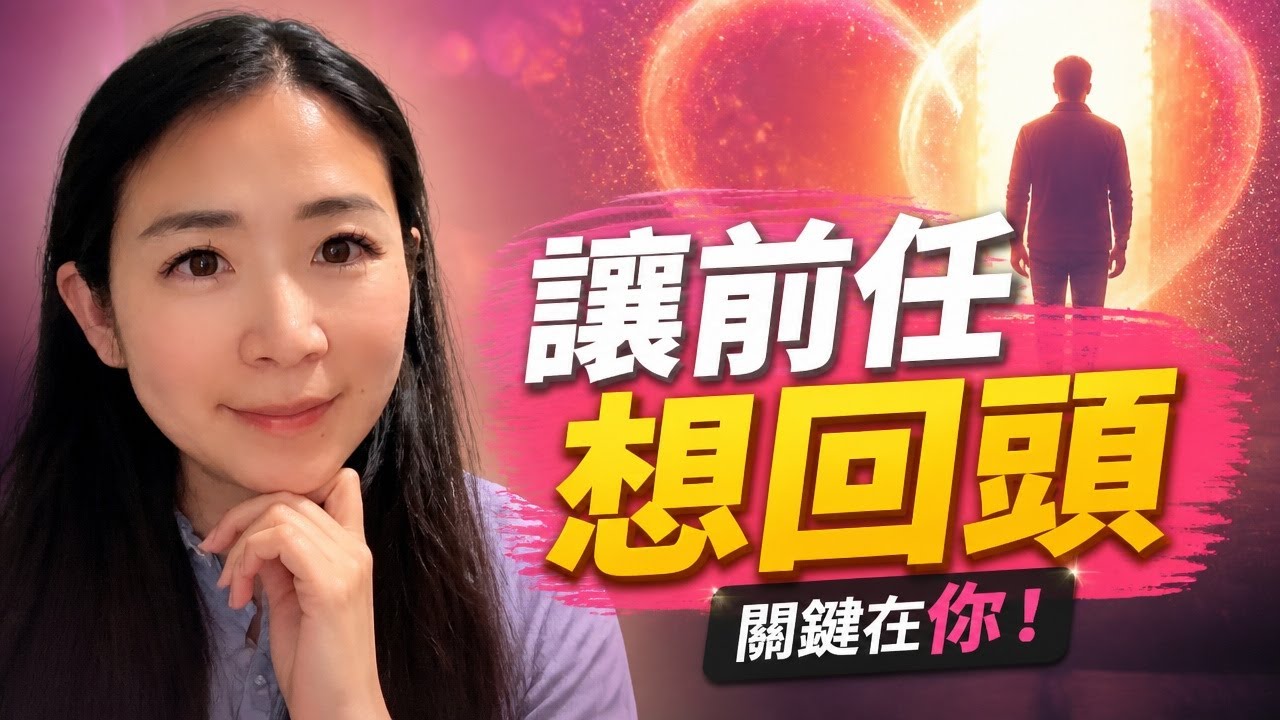 前任回頭的秘密：內維爾戈達德驚人揭露