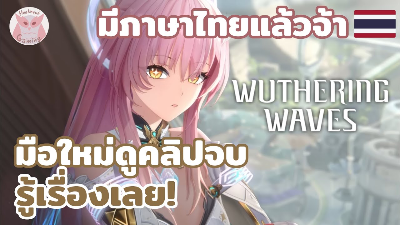 ฉลองมีภาษาไทยแล้ว เอาคลิปมือใหม่ไปเลยจ้าาา l Wuthering Waves