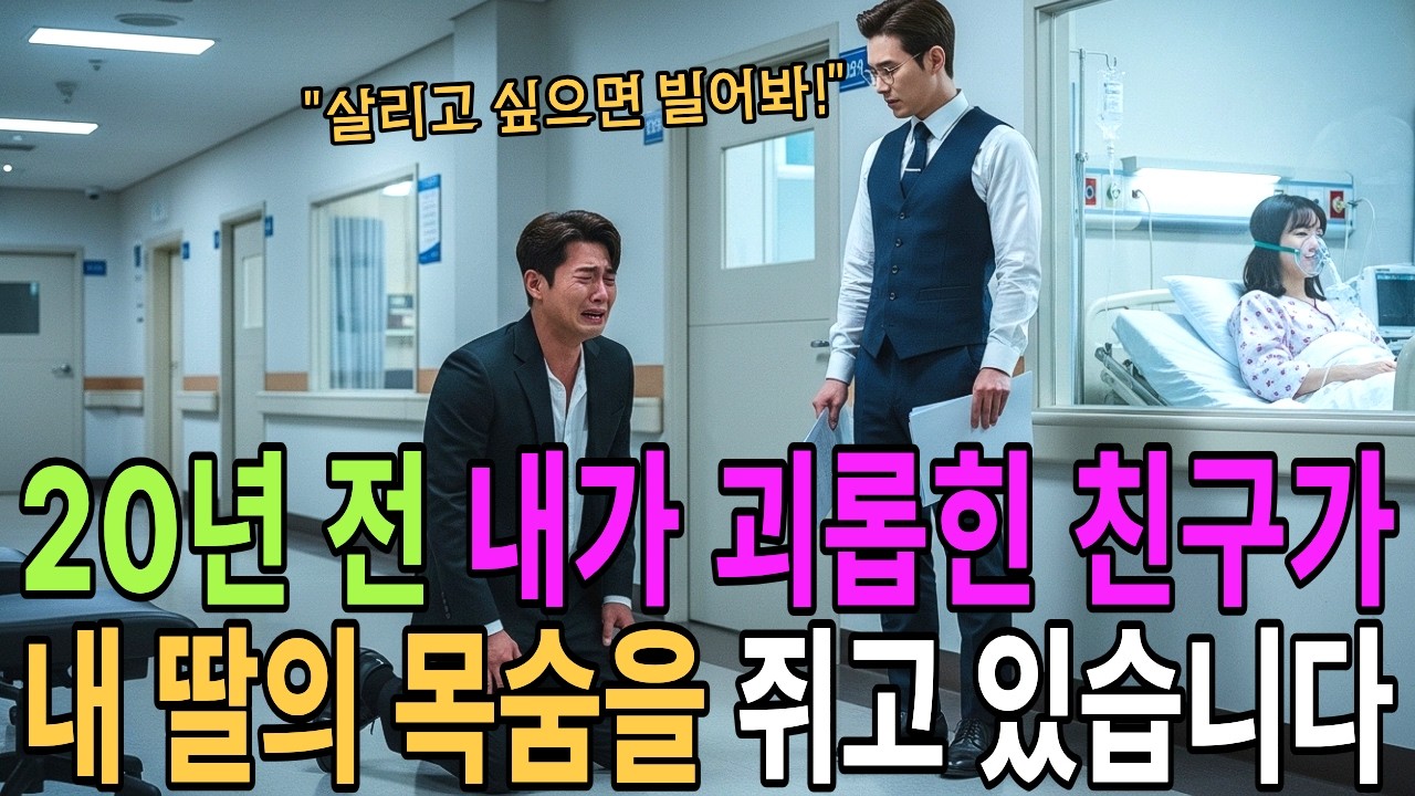 20년전 내가 괴롭힌 친구가 내 딸의 목숨을 쥐고 있습니다.