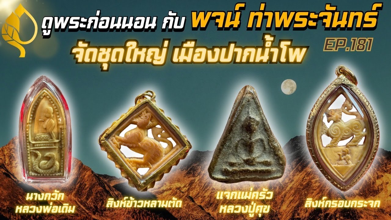 จัดชุดใหญ่เมืองปากน้ำโพ #หลวงพ่อเดิมชุดสิงห์,มีดหมอ,เหรียญลงยา มาครบ  แถมด้วย เหรียญหลวงปู่ทวด รุ่น1