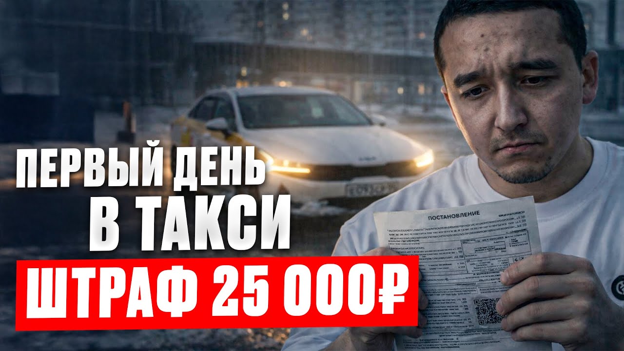 ❌ Первый день в такси в Москве — штраф 25 000 ₽ за парковку. / @Taksyem_vo_Vladivostoke 