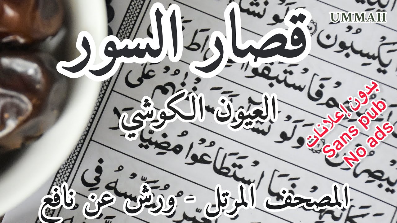 قصار السور - الشيخ العيون الكوشي  - ورش عن عاصم  Sheikh Laayoune Al Kouchi   - Shortest Surahs